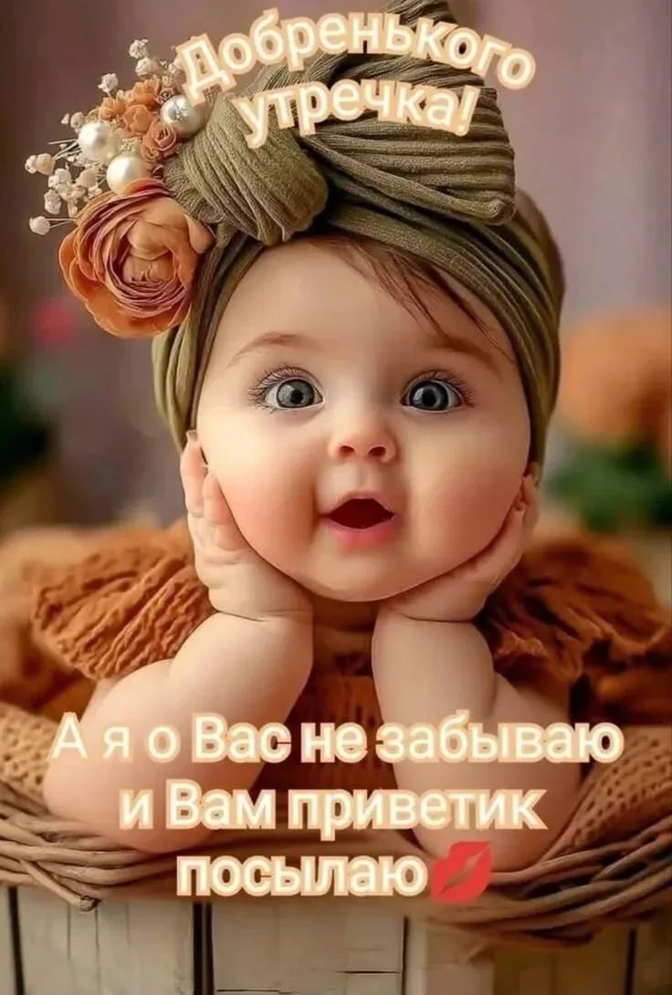 Добренького утречка! А я о Вас не забываю и Вам приветик посылаю