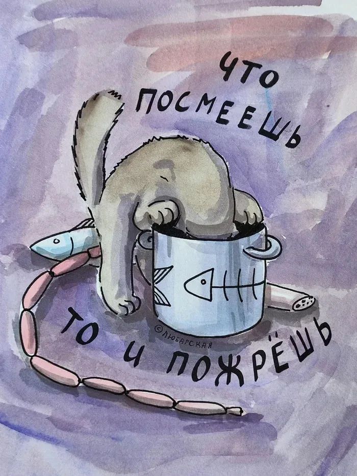 ЧТО ПОСМЕЕШЬ ТО И ПОЖРЁШЬ