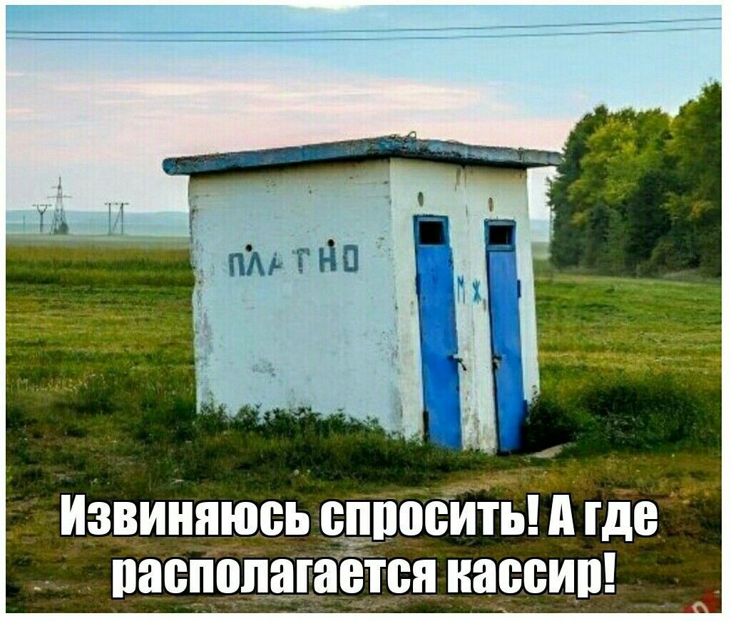 ПЛАТНО Извиняюсь спросить! А где располагается кассир!