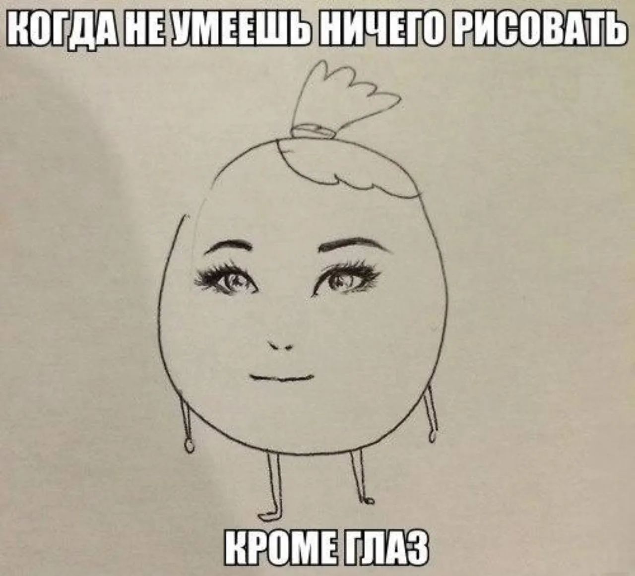 КОГДА НЕ УМЕЕШЬ НИЧЕГО РИСОВАТЬ КРОМЕ ГЛАЗ