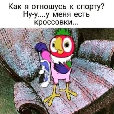 Как я отношусь к спорту? Ну-у.....у меня есть кроссовки...