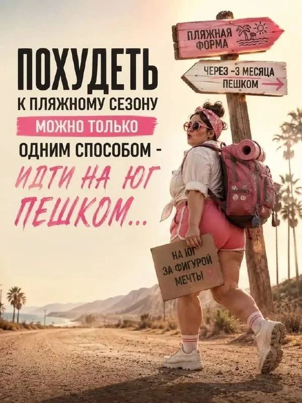 ПОХУДЕТЬ К ПЛЯЖНОМУ СЕЗОНУ МОЖНО ТОЛЬКО ОДНИМ СПОСОБОМ - ИДТИ НА ЮГ ПЕШКОМ... ПЛЯЖНАЯ ФОРМА ЧЕРЕЗ ~3 МЕСЯЦА ПЕШКОМ НА ЮГ ЗА ФИГУРОЙ МЕЧТЫ