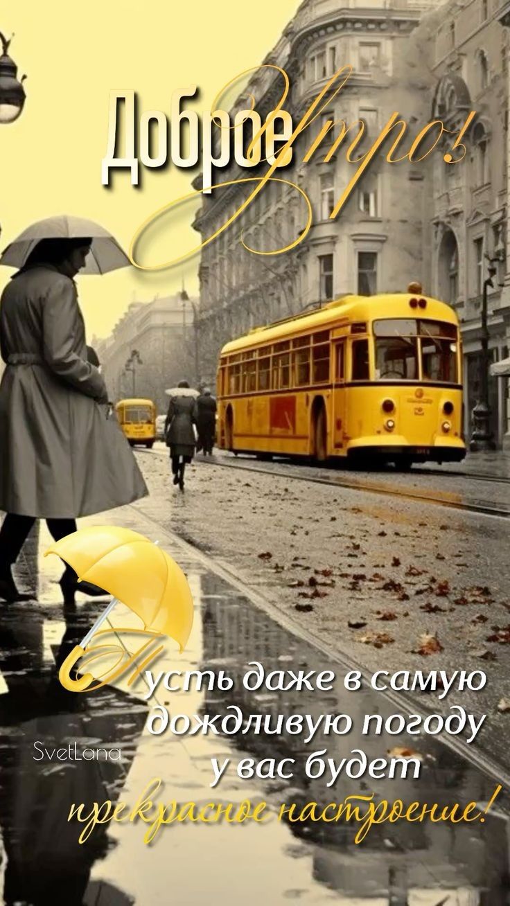 Доброе утро! Пусть даже в самую дождливую погоду у вас будет прекрасное настроение!