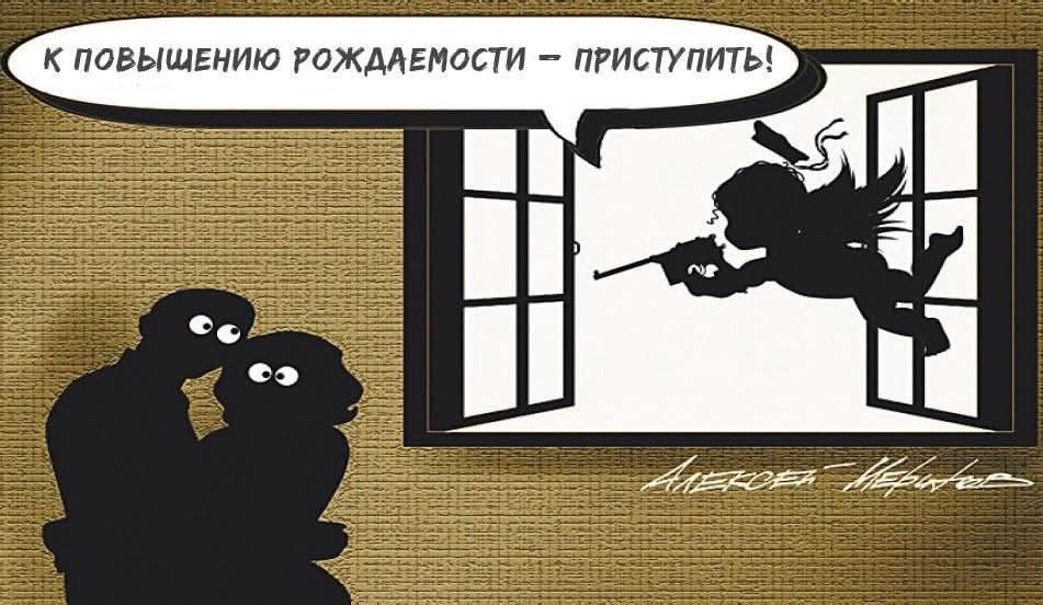 К повышению рождаемости - приступить!