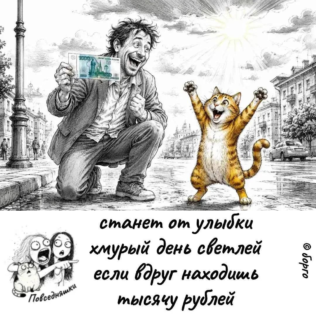 станет от улыбки хмурый день светлей если вдруг находишь тысячу рублей