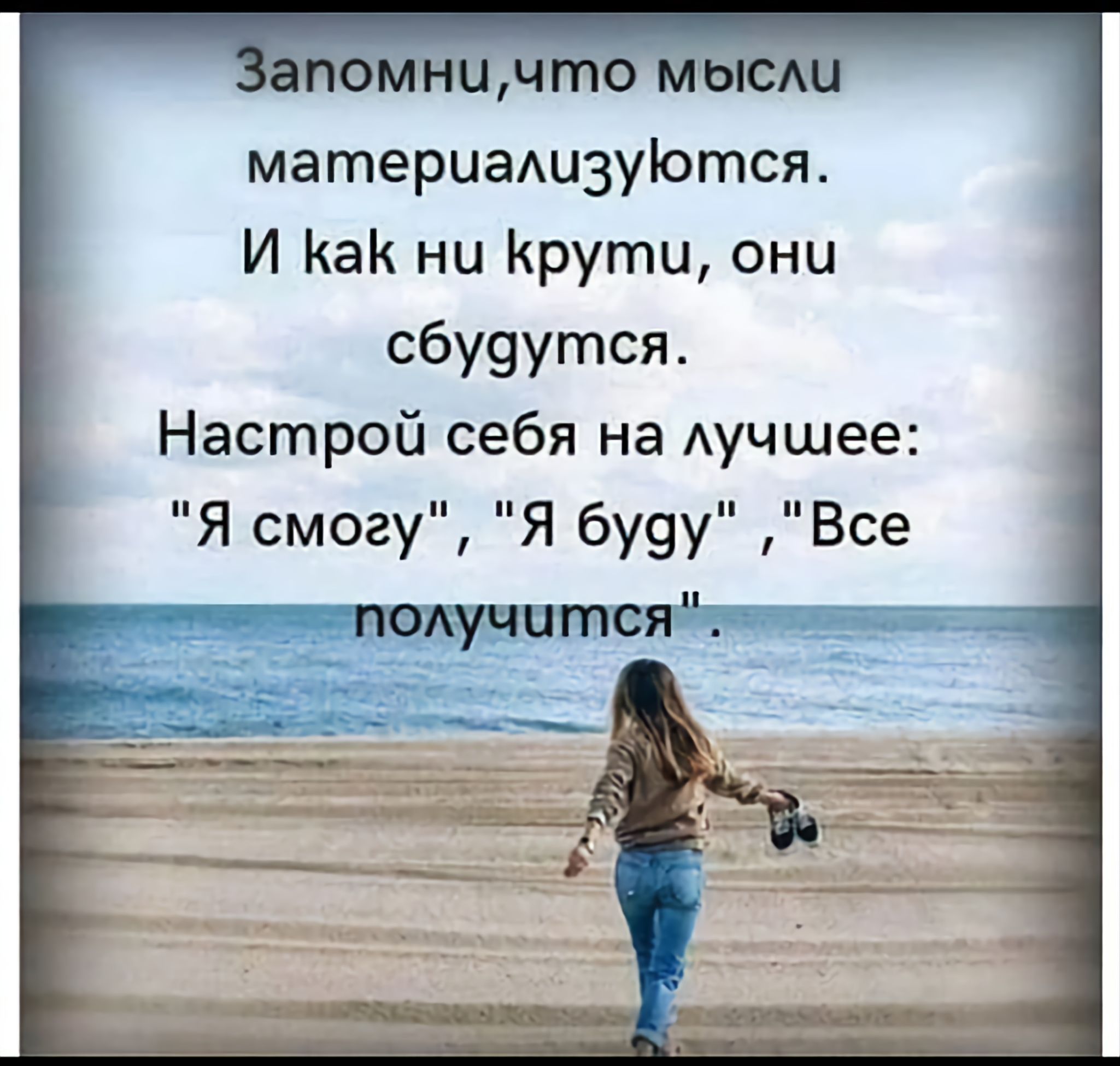 Запомни, что мысли материализуются. И как ни крути, они сбудутся. Настрой себя на лучшее: 