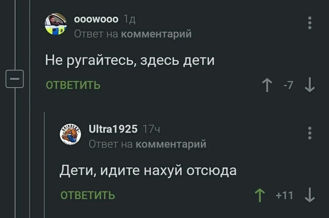 Не ругайтесь, здесь дети. Дети, идите нахуй отсюда.