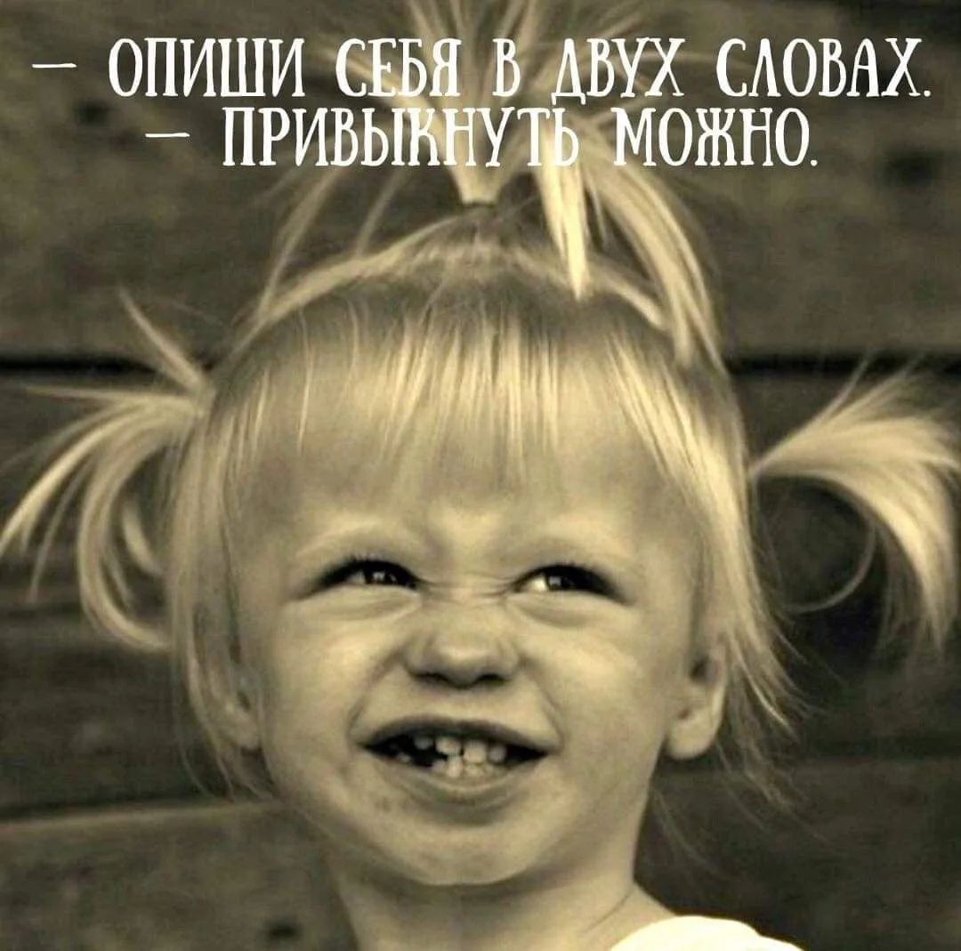 — Опиши себя в двух словах. — Привыкнуть можно.