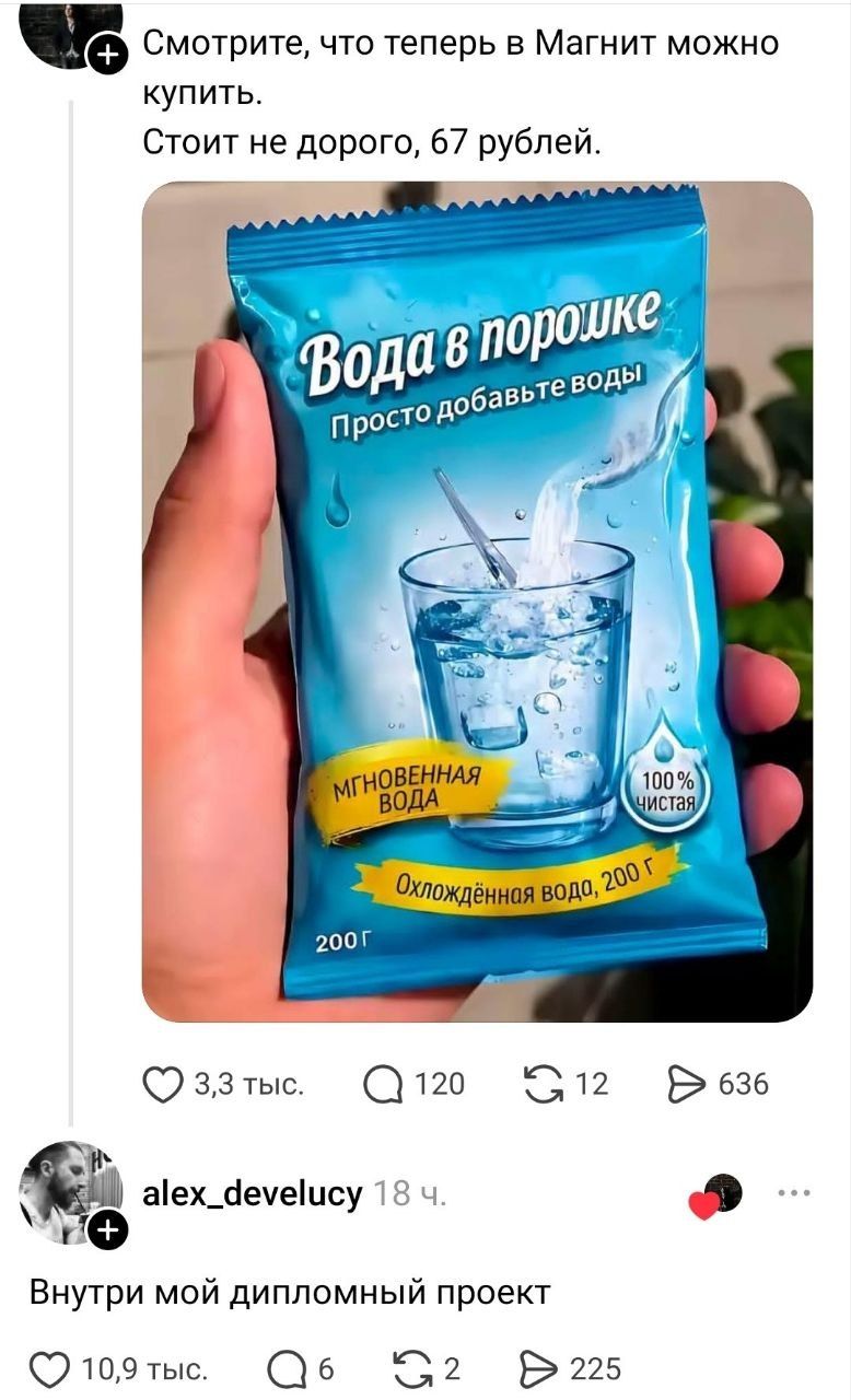 Смотрите, что теперь в Магнит можно купить. Стоит не дорого, 67 рублей. Вода в порошке просто добавьте воды Мгновенная вода 100% чистая Охлаждённая вода, 200 г 200 г Внутри мой дипломный проект