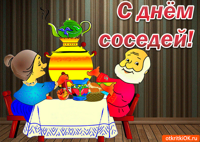 С днём соседей!