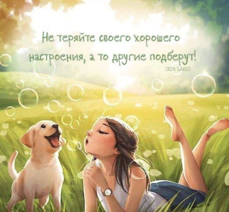 Не теряйте своего хорошего настроения, а то другие подберут! IREN LAKES