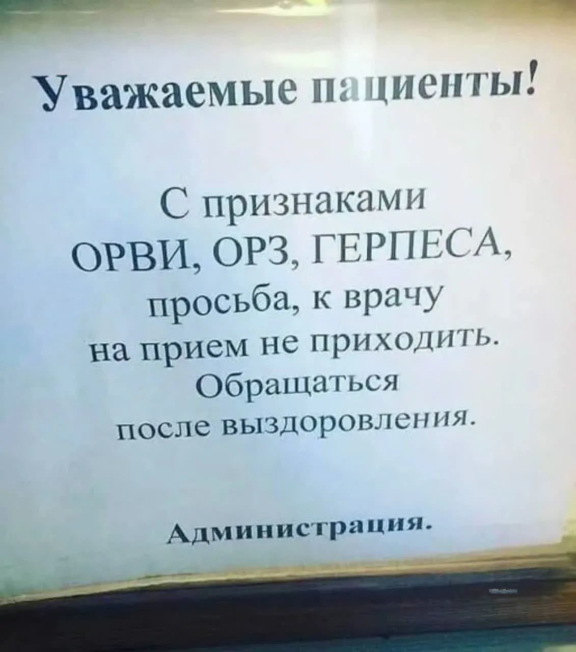Уважаемые пациенты! С признаками ОРВИ, ОРЗ, ГЕРПЕСА, просьба, к врачу на прием не приходить. Обращаться после выздоровления. Администрация.
