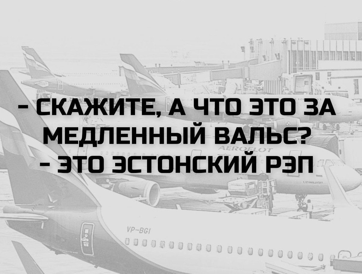 - Скажите, а что это за медленный вальс?
- Это эстонский рэп