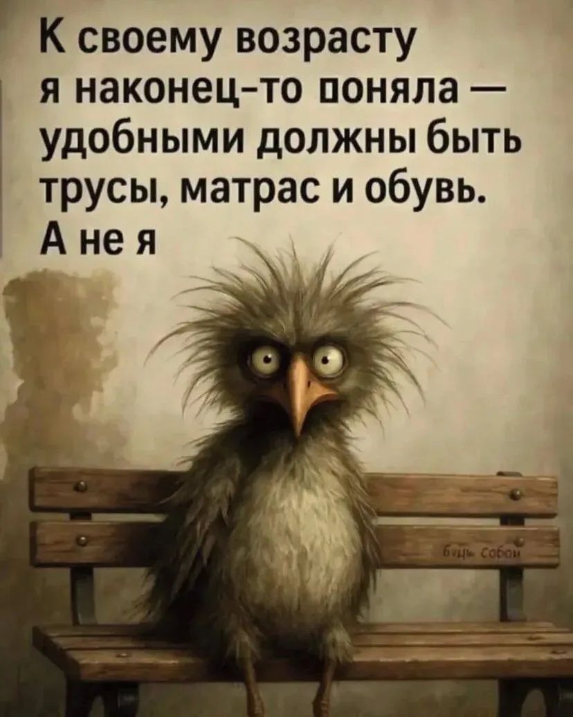 К своему возрасту я наконец-то поняла — удобными должны быть трусы, матрас и обувь. А не я