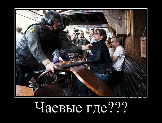 Чаевые где???