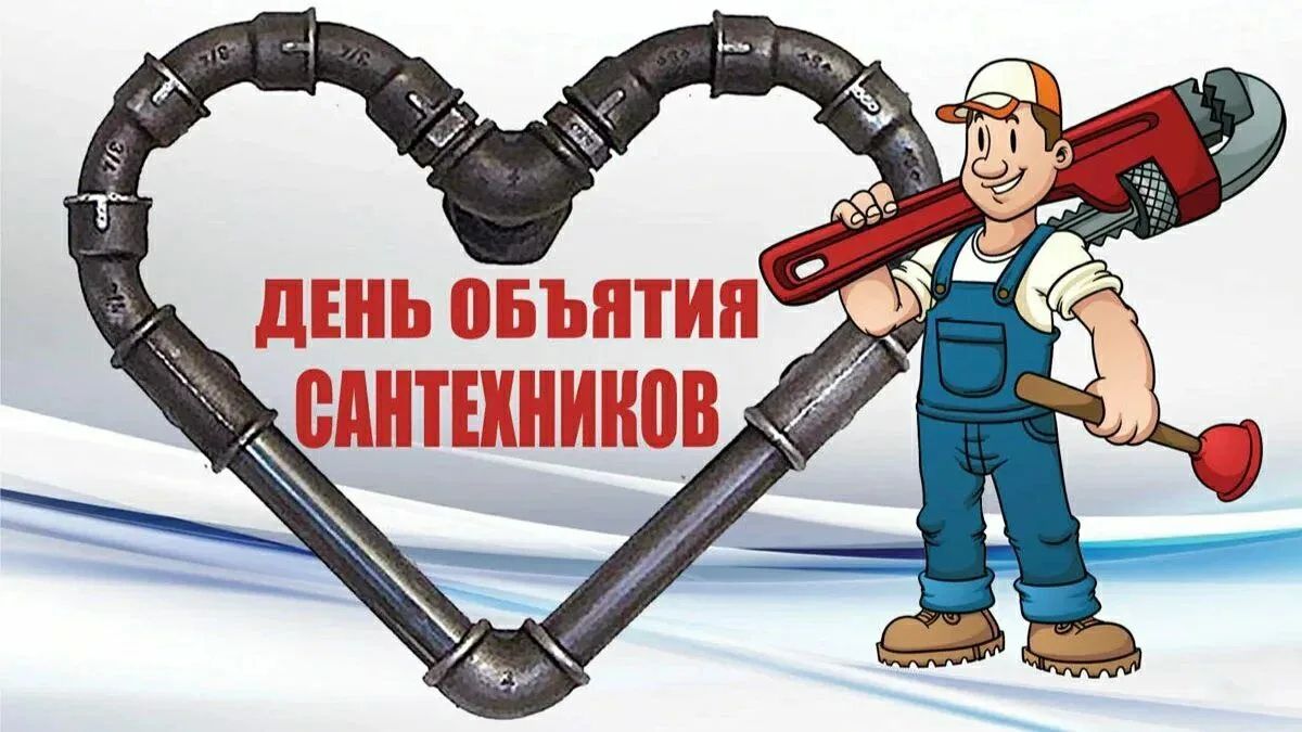 ДЕНЬ ОБЪЯТИЯ САНТЕХНИКОВ