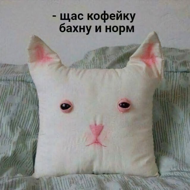- щас кофейку бахну и норм