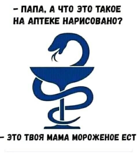 — Папа, а что это такое на аптеке нарисовано? — Это твоя мама мороженое ест