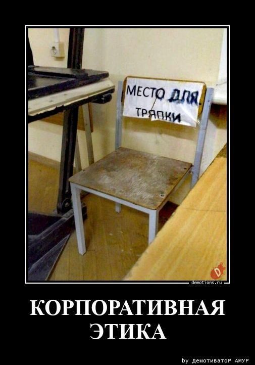 МЕСТО ДЛЯ ТРЯПКИ. КОРПОРАТИВНАЯ ЭТИКА.