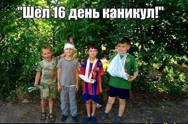 Шел 16 день каникул!