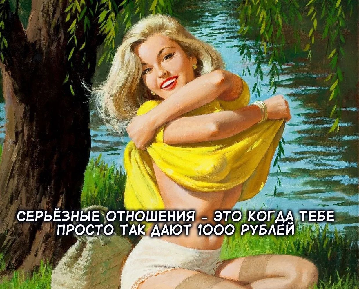 СЕРЬЁЗНЫЕ ОТНОШЕНИЯ – ЭТО КОГДА ТЕБЕ ПРОСТО ТАК ДАЮТ 1000 РУБЛЕЙ