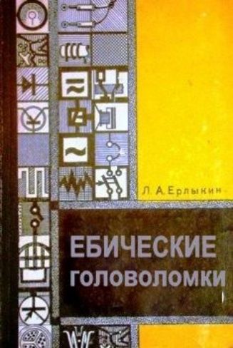 Л. А. Ерлыкин ЕБИЧЕСКИЕ ГОЛОВОЛОМКИ