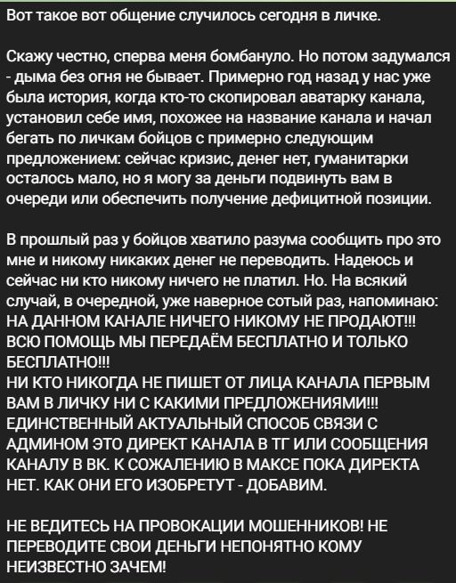 Вот такое вот общение случилось сегодня в личке. Скажу честно, сперва меня бомбануло. Но потом задумался - дыма без огня не бывает. Примерно год назад у нас уже была история, когда кто-то скопировал аватарку канала, установил себе имя, похожее на название канала и начал бегать по личкам бойцов с примерно следующим предложением: сейчас кризис,
