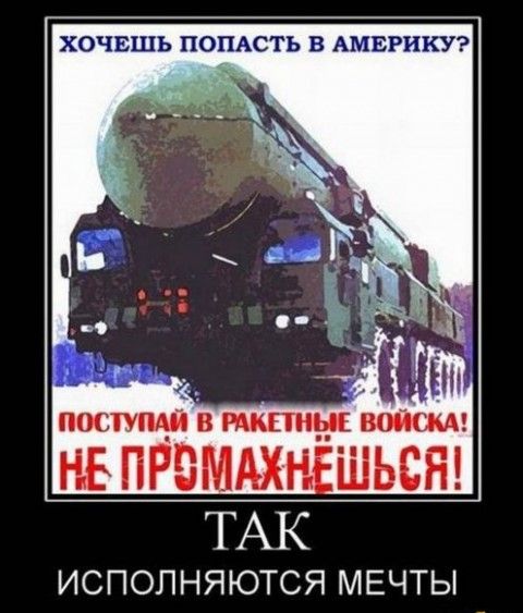 ХОЧЕШЬ ПОПАСТЬ В АМЕРИКУ? ПОСТУПАЙ В РАКЕТНЫЕ ВОЙСКА! НЕ ПРОМАХНЁШЬСЯ! ТАК ИСПОЛНЯЮТСЯ МЕЧТЫ