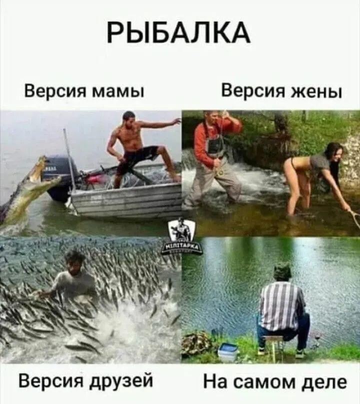 РЫБАЛКА Версия мамы Версия жены Версия друзей На самом деле