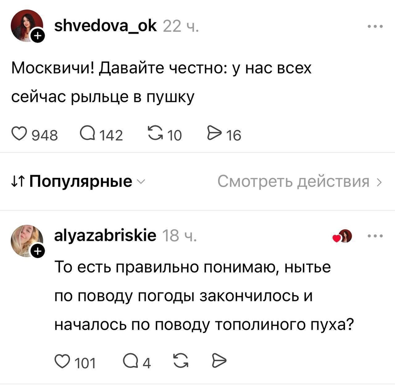 shvedova_ok 22 ч. Москвичи! Давайте честно: у нас всех сейчас рыльце в пушку. Популярные Смотреть действия. alyazabriskie 18 ч. То есть правильно понимаю, нытье по поводу погоды закончилось и началось по поводу тополиного пуха?