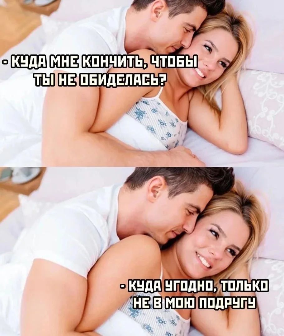КУДА МНЕ КОНЧИТЬ, ЧТОБЫ ТЫ НЕ ОБИДЕЛАСЬ? КУДА УГОДНО, ТОЛЬКО НЕ В МОЮ ПОДРУГУ