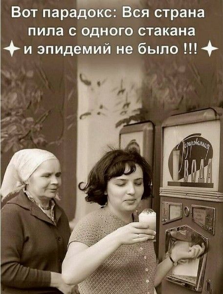 Вот парадокс: Вся страна пила с одного стакана и эпидемий не было !!! Газированная ВОДА