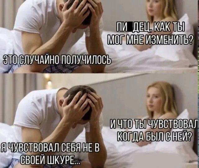 ПИ ДЕЦ, КАК ТЫ МОГ МНЕ ИЗМЕНИТЬ? ЭТО СЛУЧАЙНО ПОЛУЧИЛОСЬ. И ЧТО ТЫ ЧУВСТВОВАЛ КОГДА БЫЛ С НЕЙ? Я ЧУВСТВОВАЛ СЕБЯ НЕ В СВОЕЙ ШКУРЕ...
