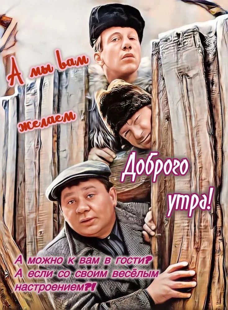 А мы вам желаем Доброго утра! А можно к вам в гости? А если со своим весёлым настроением?!