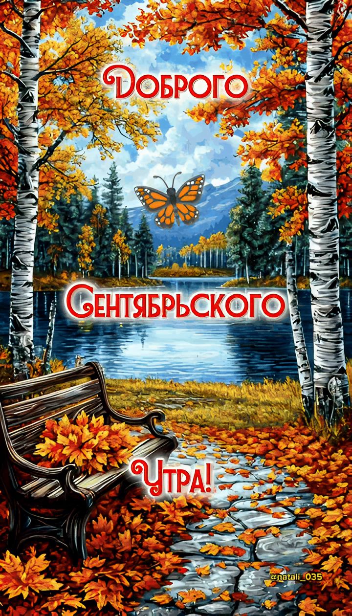 Доброго сентябрьского утра!