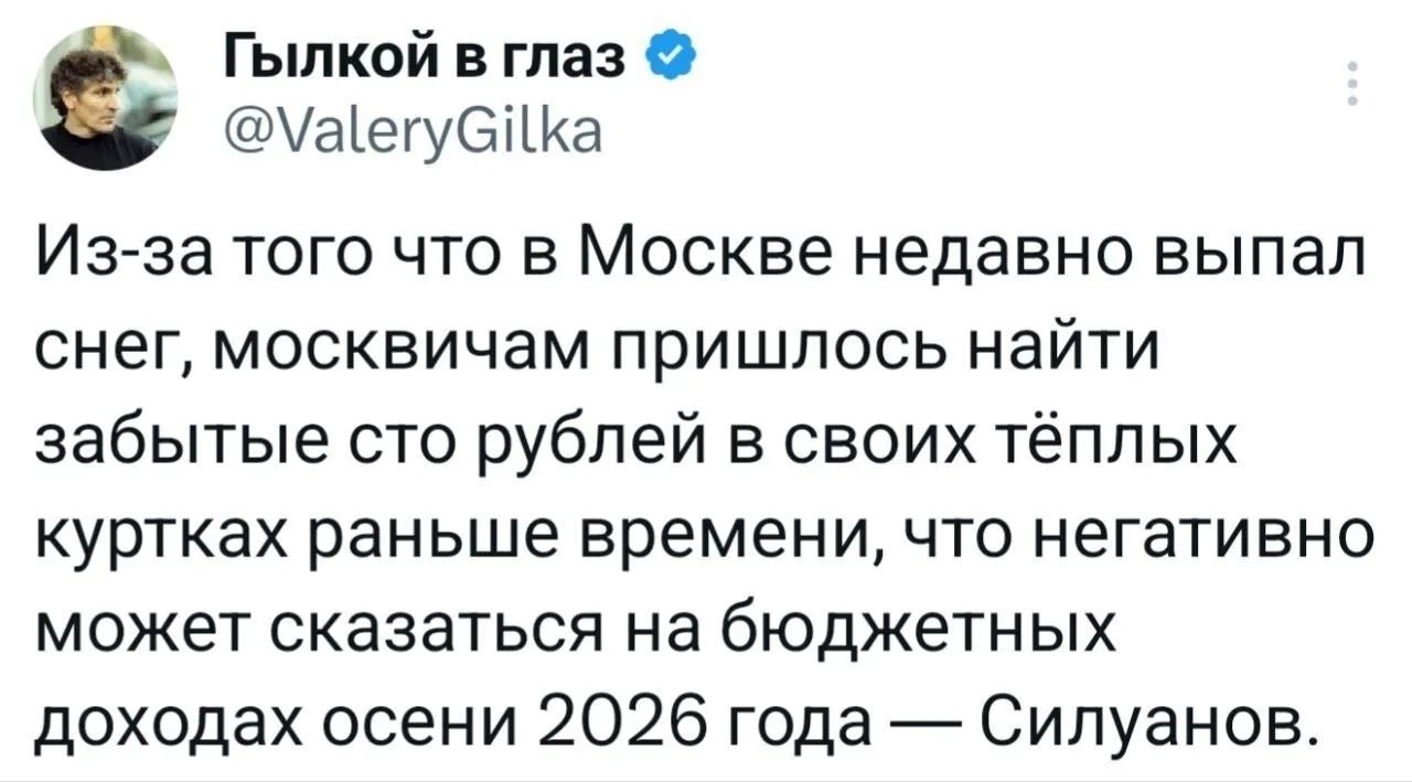 Из-за того что в Москве недавно выпал снег, москвичам пришлось найти забытые сто рублей в своих тёплых куртках раньше времени, что негативно может сказаться на бюджетных доходах осени 2026 года — Силуанов.