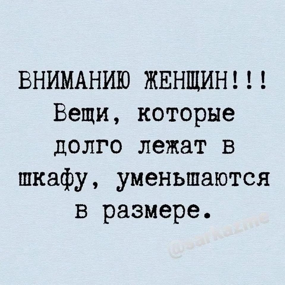 ВНИМАНИЮ ЖЕНЩИН!!! Вещи, которые долго лежат в шкафу, уменьшаются в размере.