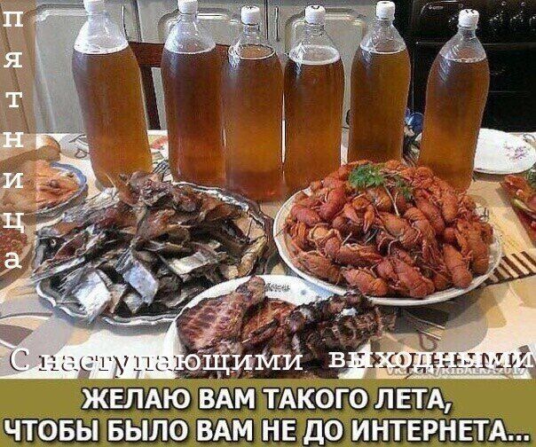 ПЯТНИЦА С наступающими выходными ЖЕЛАЮ ВАМ ТАКОГО ЛЕТА, ЧТОБЫ БЫЛО ВАМ НЕ ДО ИНТЕРНЕТА...