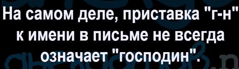 На самом деле, приставка 