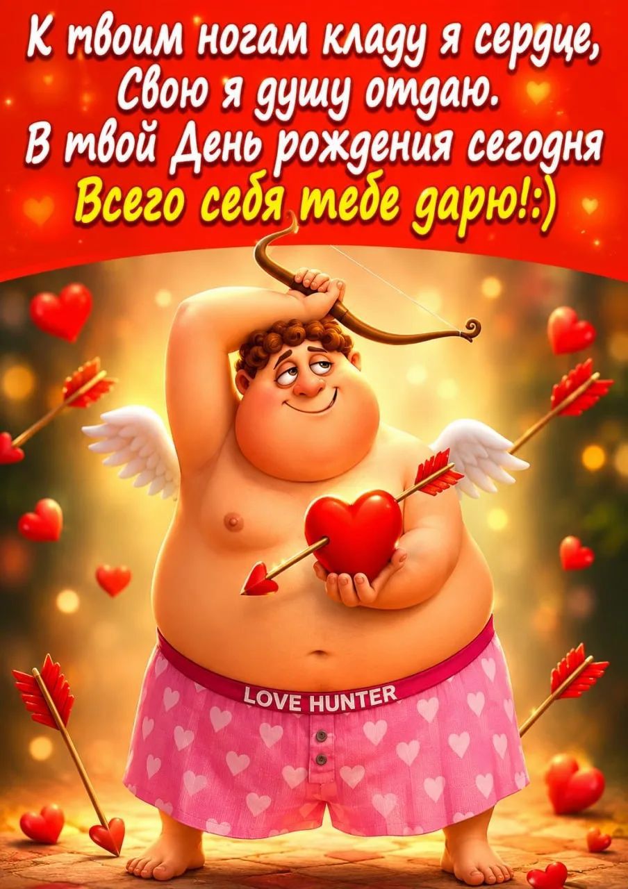 К твоим ногам кладу я сердце, Свою я душу отдаю. В твой День рождения сегодня Всего себя тебе дарю!:) LOVE HUNTER