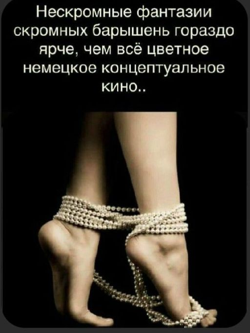 Нескромные фантазии скромных барышень гораздо ярче, чем всё цветное немецкое концептуальное кино..