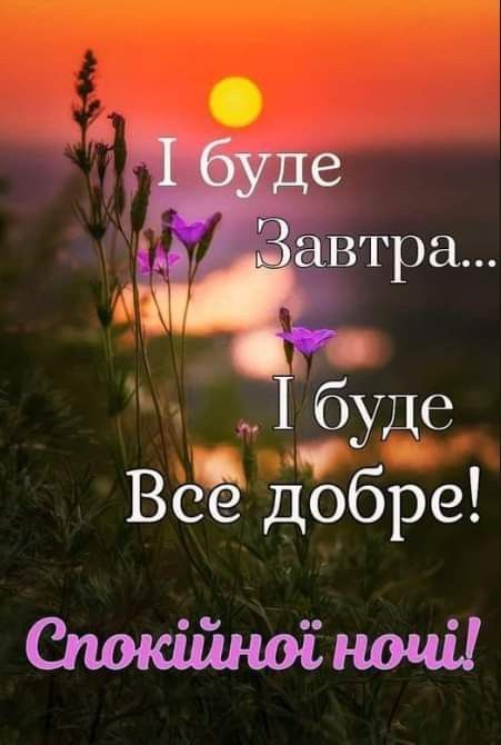 І буде Завтра... І буде Все добре! Спокійної ночі!