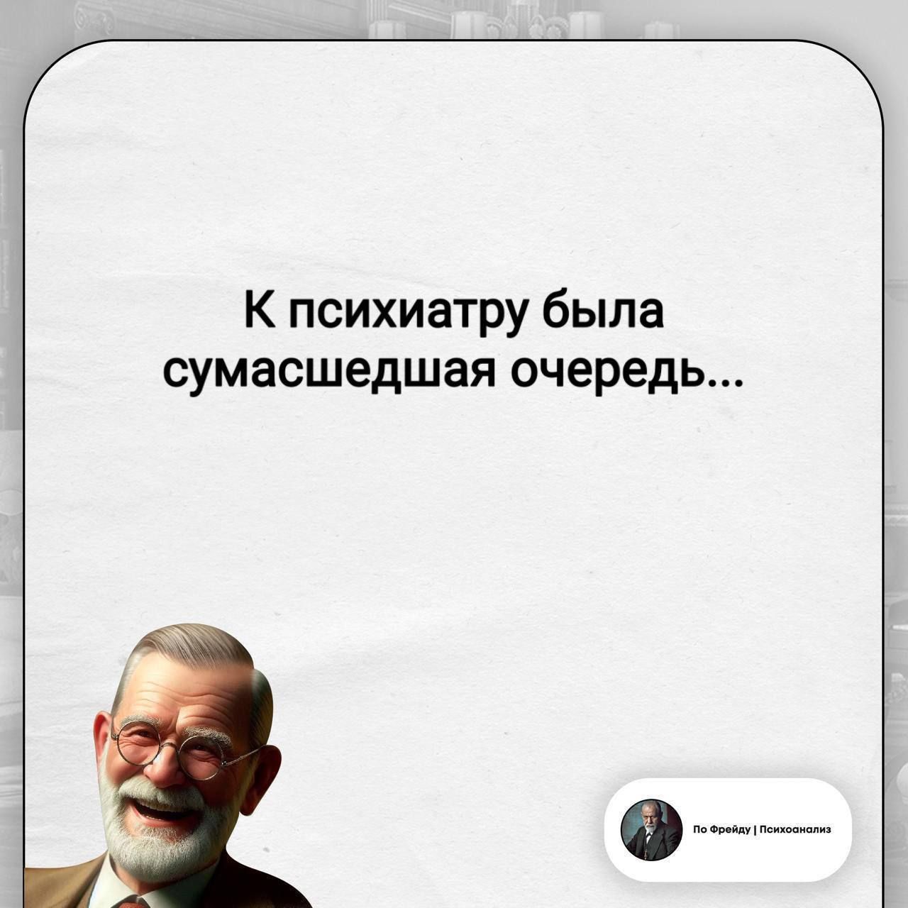 К психиатру была сумасшедшая очередь...