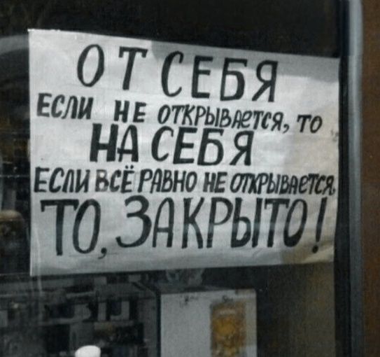 ОТ СЕБЯ ЕСЛИ НЕ ОТКРЫВАЕТСЯ, ТО НА СЕБЯ ЕСЛИ ВСЁ РАВНО НЕ ОТКРЫВАЕТСЯ, ТО, ЗАКРЫТО!