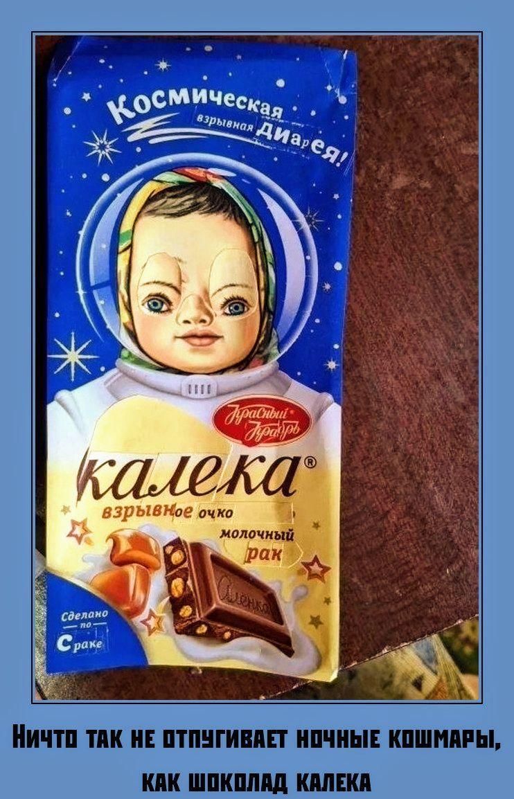 Космическая взрывная Диарея! Красивый Жураль Калека взрывное очко молочный рак сделано по Сраке Ничто так не отпугивает ночные кошмары, как шоколад Калека