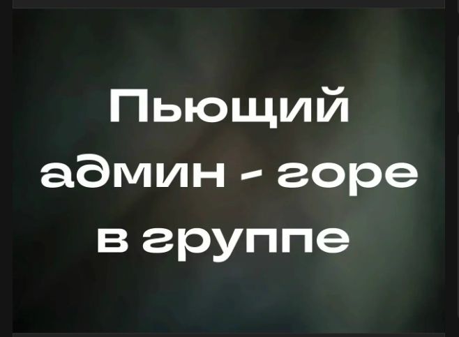 Пьющий админ - горе в группе