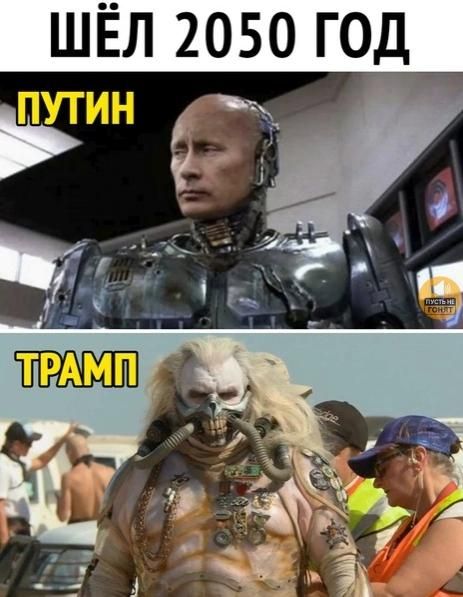ШЁЛ 2050 ГОД ПУТИН ТРАМП