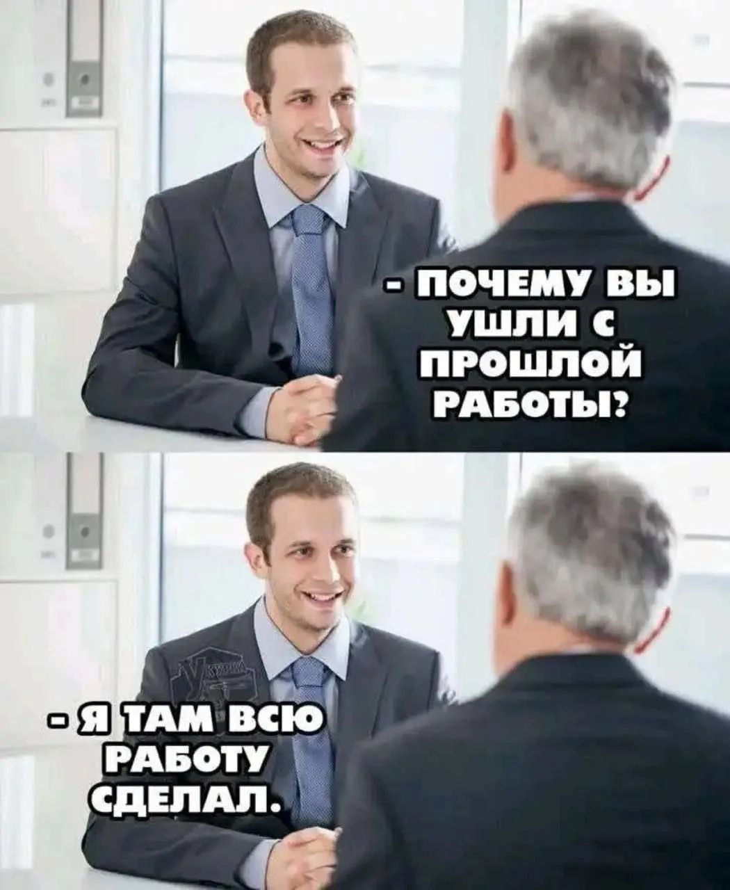 ПОЧЕМУ ВЫ УШЛИ С ПРОШЛОЙ РАБОТЫ? - Я ТАМ ВСЮ РАБОТУ СДЕЛАЛ.