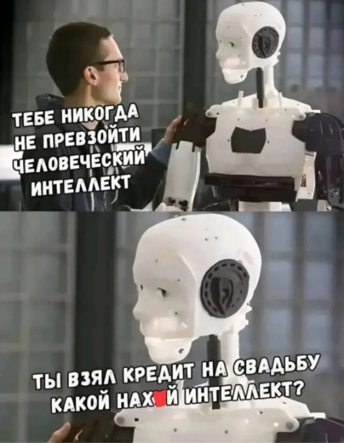 ТЕБЕ НИКОГДА НЕ ПРЕВЗОЙТИ ЧЕЛОВЕЧЕСКИЙ ИНТЕЛЛЕКТ ТЫ ВЗЯЛ КРЕДИТ НА СВАДЬБУ КАКОЙ НАХ**Й ИНТЕЛЛЕКТ?