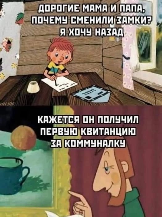 Дорогие мама и папа, почему сменили замки? Я хочу назад. Кажется он получил первую квитанцию за коммуналку